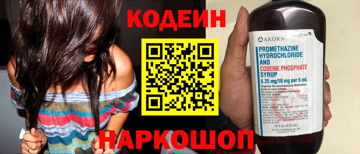 Codein Purple Drank  Вход с VPN  Дзержинский  Кодеиновый сироп Lean Purple Drank 